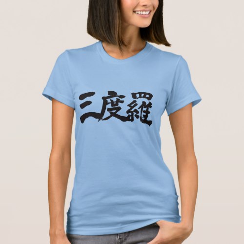 name Sandra in Kanji brushed T-Shirt