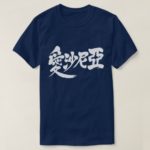 Armenia in japanese kanji T-shirt