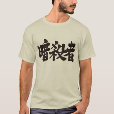 Assassin penmanship in Kanji あんさつしゃ 漢字 Tee-Shirt