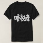 Assassin calligraphy in Kanji 暗殺者 T-Shirts
