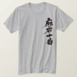 Azabu-Juban in brushed Kanji あざぶじゅうばん 漢字 T-Shirts