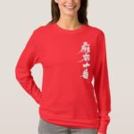 Azabu-Juban calligraphy in Kanji 麻布十番 T-Shirt