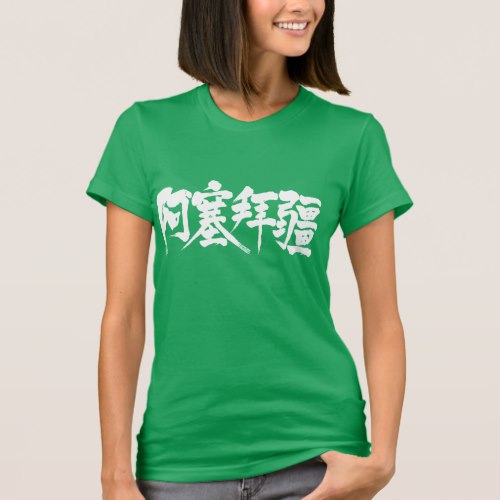 Azerbaijan in Kanji brushed アゼルバイジャン 漢字 T-Shirt