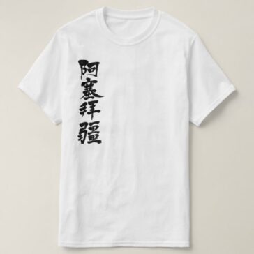 Azerbaijan in calligraphy アゼルバイジャン 漢字 T-Shirts