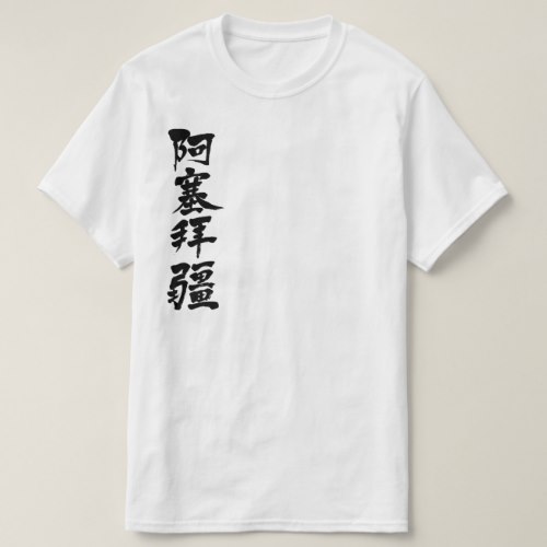 Azerbaijan in calligraphy アゼルバイジャン 漢字 T-Shirts