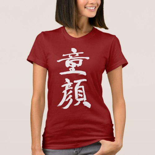 Baby face in Kanji calligraphy どうがん漢字 T-Shirts