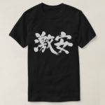bargain priced in Kanji penmanship T-Shirts