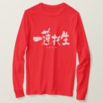 be in the same boat in kanji T Shirts