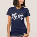 billiards in brushed Kanji ビリヤード 漢字 T-Shirt