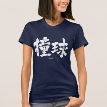 billiards in brushed Kanji ビリヤード 漢字 T-Shirt