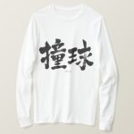 billiards in calligraphy Kanji ビリヤード漢字 T-Shirts