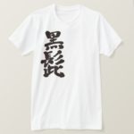 Blackbeard in brushed Kanji くろひげ 漢字 T-Shirt