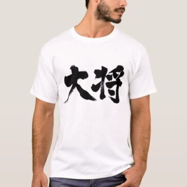 Boss in Kanji calligraphy たいしょう 漢字 T-shirt