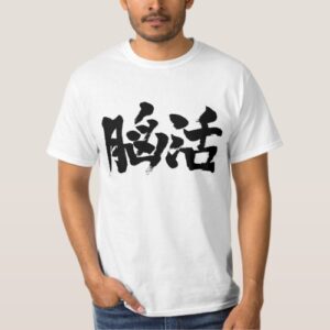 brain workout in brushed Kanji のうかつ 漢字 T-Shirt