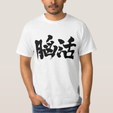 brain workout in brushed Kanji のうかつ 漢字 T-Shirt