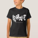 bright beginning and a dull ending in japanese kanji Tee Shirt