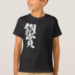 bronze prize in Kanji calligraphy どうしょう 漢字 T-Shirts