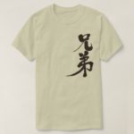 Brother in penmanship Kanji 兄弟 T-Shirt
