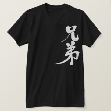 Brother brushed in Kanji ブラザー漢字 T-Shirt