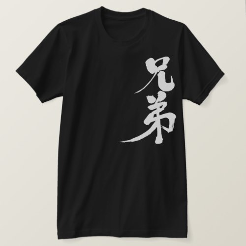 Brother brushed in Kanji ブラザー漢字 T-Shirt