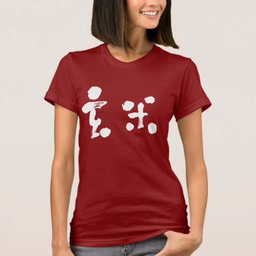 Brown rice in brushed kanji 玄米 T-shirts