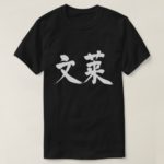 Brunei in Kanji brushed ブルネイ 漢字 T-Shirt