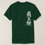 cactus penmanship in Kanji さぼてん 漢字 T-Shirts