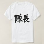 captain in calligraphy Kanji 隊長 T-Shirt