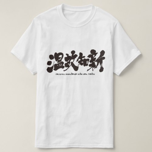 Carrying knowledge into new fields calligraphy in Kanji T-Shirt