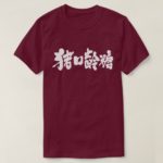 Chocolate in brushed Kanji チョコレート 漢字 T-Shirt