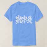 Christian in penmanship kanji Tshirt