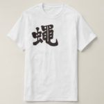 cicada in Kanji calligraphy セミ 漢字 T-Shirts