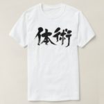 classical form of martial arts in calligraphy Kanji T-Shirts