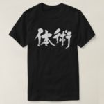 classical form of martial arts (White txt) in penmanship Kanji T-Shirt