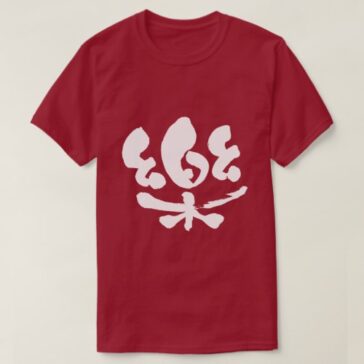 comfortable brushed in Kanji 樂 T-Shirt