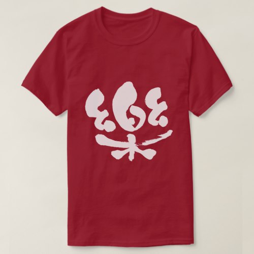 comfortable brushed in Kanji 樂 T-Shirt