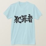 criminal in Kanji calligraphy T-Shirts
