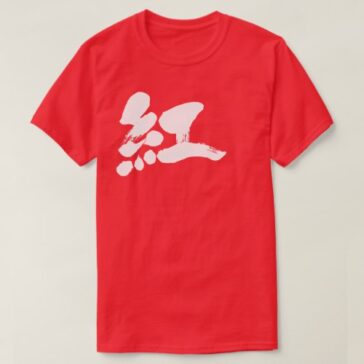 Crimson color calligraphy in Kanji くれない 漢字 T-Shirt