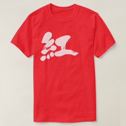 Crimson color calligraphy in Kanji くれない 漢字 T-Shirt
