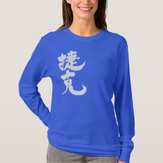 Czech Republic in Kanji Česko v kaligrafii Kanji T-Shirt
