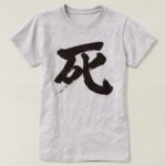 Death brushed in Kanji デス 漢字 T-Shirt