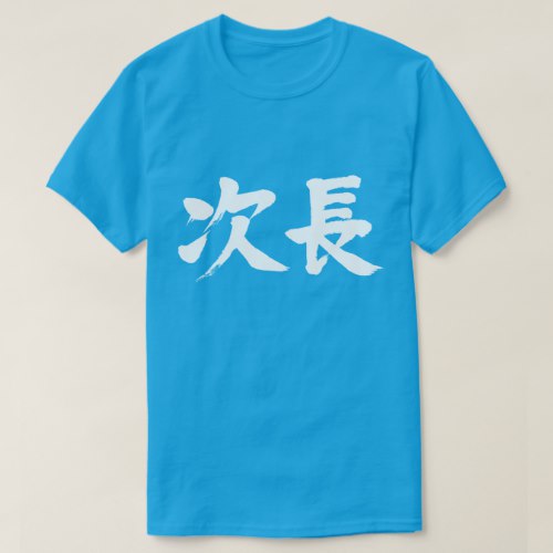 deputy manager of a department  in kanji 次長 Shirt