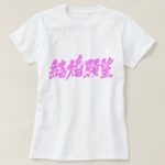 desire for marriage in penmanship Kanji T-Shirt