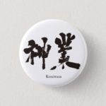 divine work in Kanji calligraphy Button