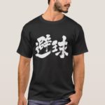 dodgeball in Kanji T-Shirt