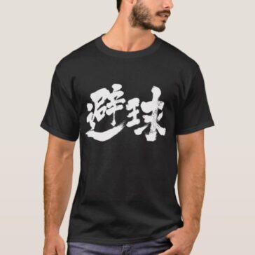 dodgeball in Kanji T-Shirt