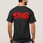 domination of the world in calligraphy Kanji 制覇 T-Shirt