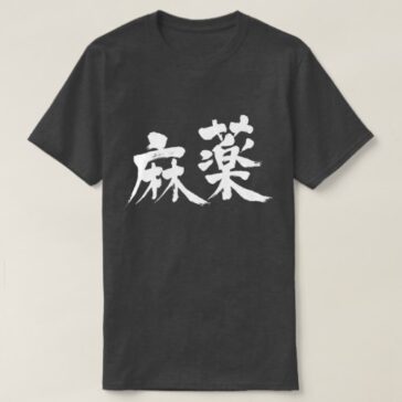 Drug in kanji T-Shirt
