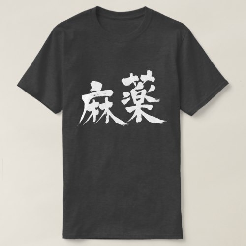 Drug in kanji T-Shirt