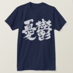 dumps in brushed kanji 憂鬱 Tee Shirt